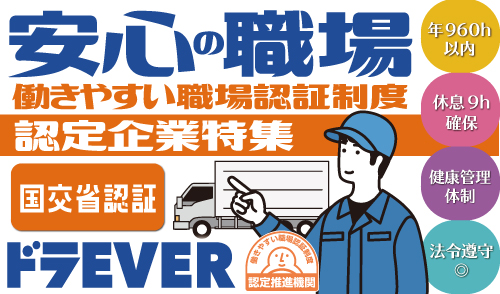 働きやすい職場認証制度取得企業特集実施中！