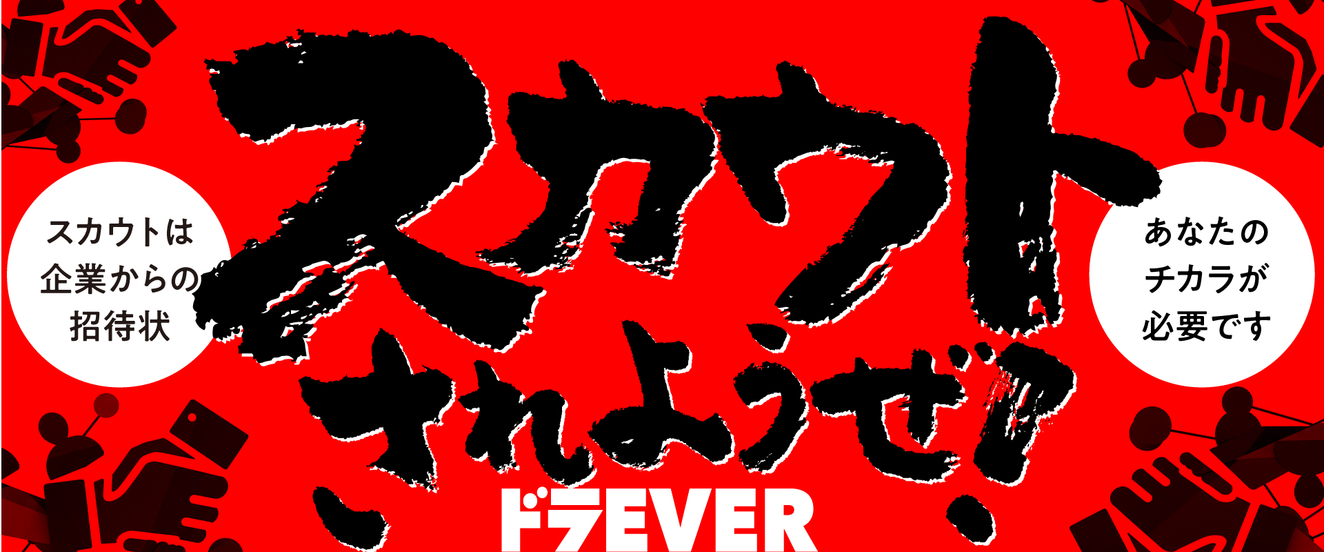 スカウトされようぜ!! ドラEVER