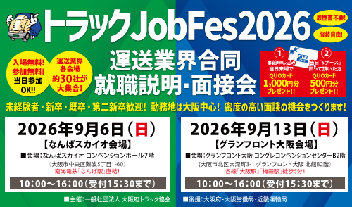 トラックJobFes2026開催!