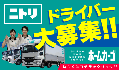 ドライバー募集中です！