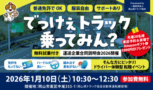 無料試乗付き！岡山県トラック協会 運送企業合同説明会開催！会