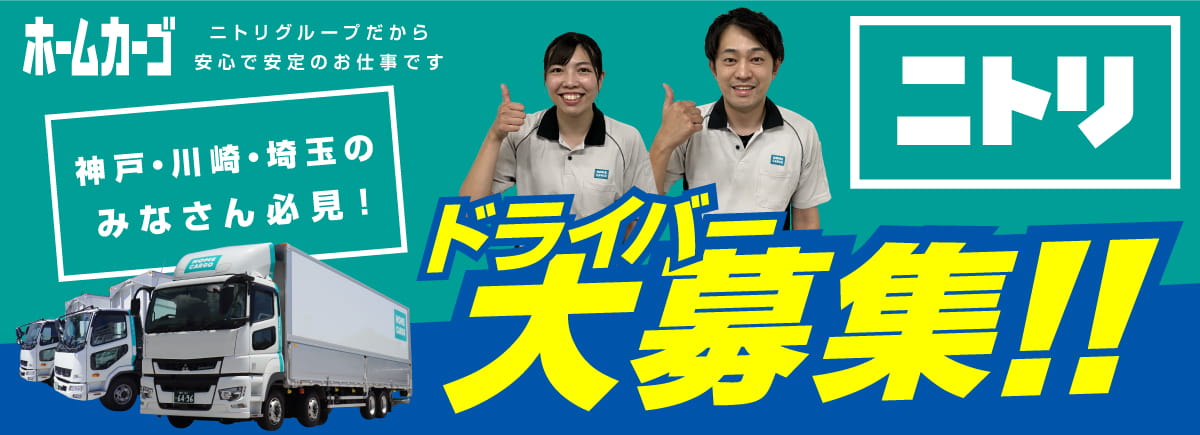 株式会社ホームカーゴ 求人特集