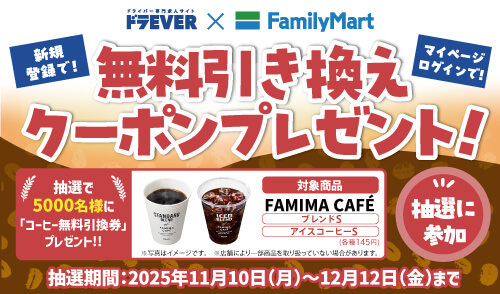 ファミリーマートコラボキャンペーン実施中！