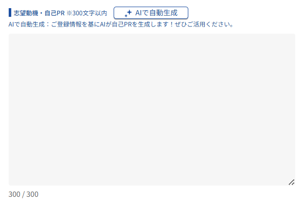 志望動機・自己PR入力画面