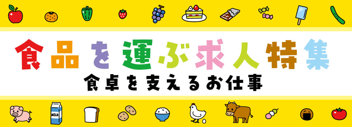 【ドラエバーしようぜ！】食品輸送ドライバー人気求人特集
