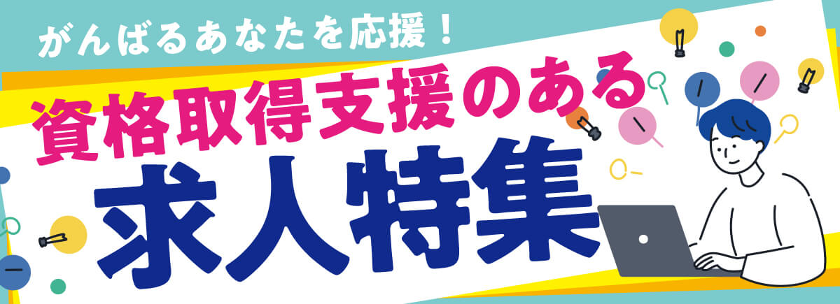 【ドラエバーしようぜ！】資格取得支援制度ありのおすすめ求人特集