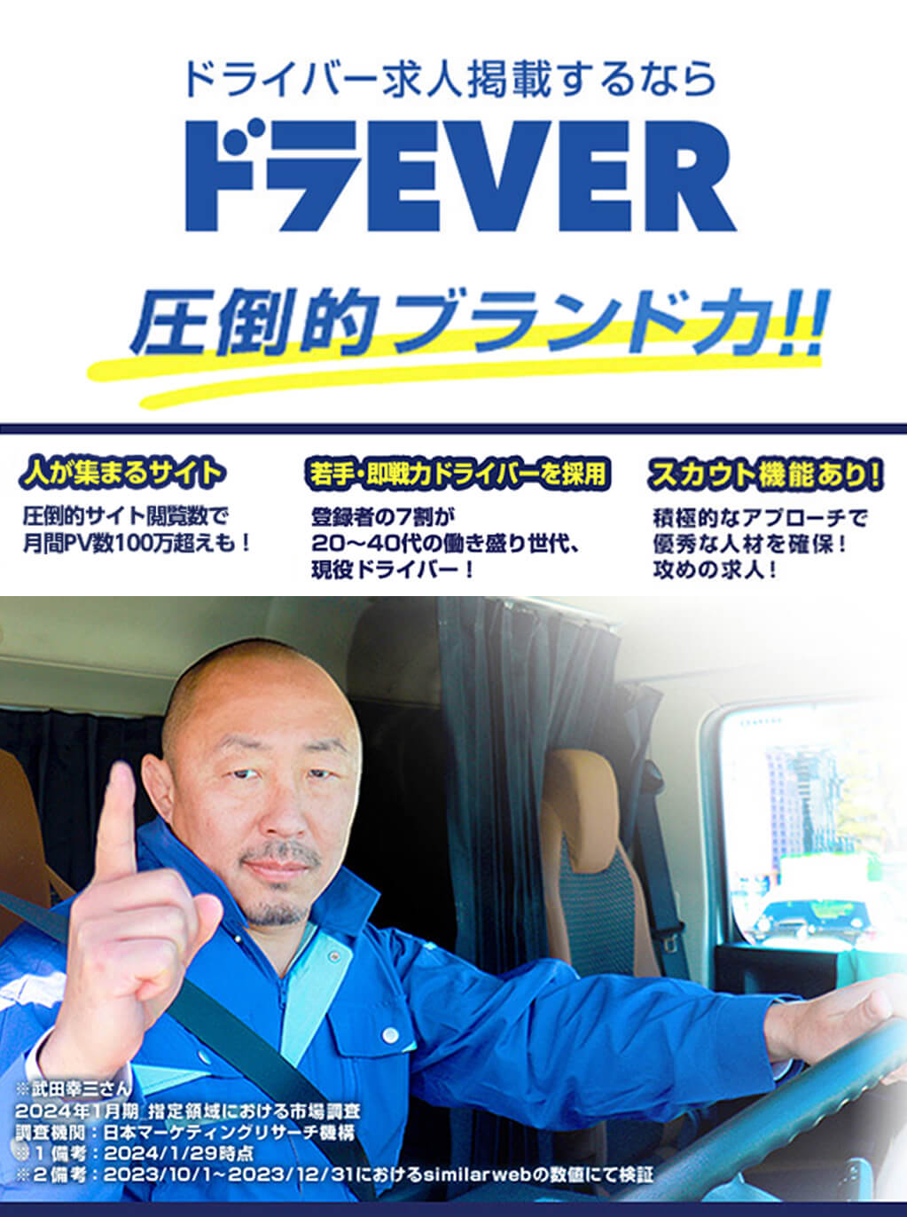ドラEVER:圧倒的ブランド力とスカウト機能による積極的なアプローチで優秀な人材を確保。多くの求人掲載数やPV数、長いユーザー滞在時間を誇るドライバー求人サイト。