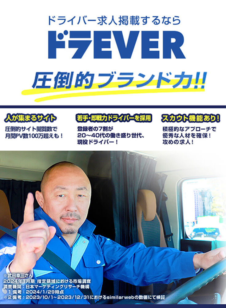 ドラEVER:圧倒的ブランド力とスカウト機能による積極的なアプローチで優秀な人材を確保。多くの求人掲載数やPV数、長いユーザー滞在時間を誇るドライバー求人サイト。