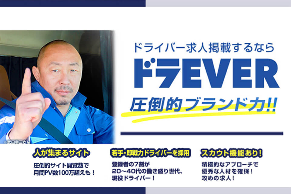 ドライバー採用を加速させるドラEVER。圧倒的なサイト閲覧数と、20〜40代の若手・即戦力層が7割を占める豊富な登録者、そして攻めの採用を可能にするスカウト機能を備えた求人サイト。