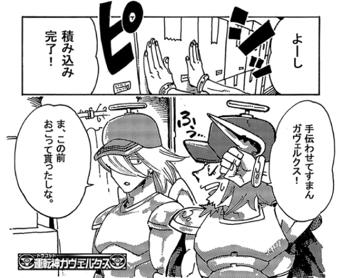 「よーし！積み込み完了！」ピシっと扉を閉じると、オージンは運転神ガヴェルクスを振り返った。「ま、この前おごってもらったしな」少し息を切らすオージンに対し、ガヴェルクスは汗一つかいていない。