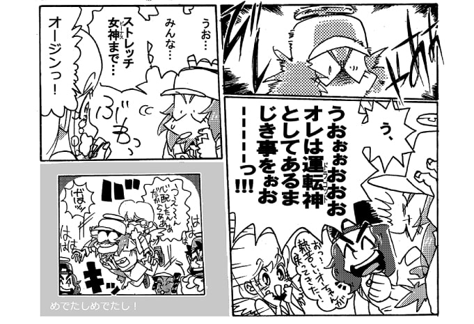 オージンの体にビシーっと雷に打たれた様な衝撃が走る。「う、うおぉぉおおお！　オレは運転神としてあるまじき事をぉおーーーっ！！」すべてを思い出した。韋駄天が「暑苦しいオーちゃんが戻ってきた」と笑う。「うぉ…みんな…ストレッチ女神まで…」「オージンっ！」記憶を失ってから、ずっと『君』と呼んでいたオージンが、自分の名前を呼んでくれた。ストレッチ女神の瞳から涙がぶわぁっとあふれ出す。「うぇーーーん、心配したんだからあああぁ！」思わずオージンに抱き着いてばきゃっとストレッチをしてしまうストレッチ女神。めでたしめでたし♪