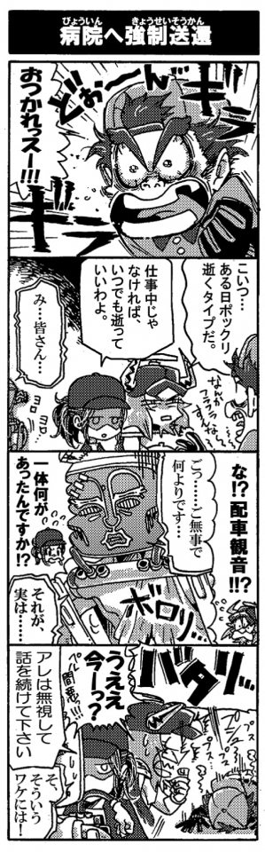 【病院へ強制送還】「おつかれッスー！！」無駄にギラギラと目を血走らせ、ペルセウスが戻ってきた。疲れすぎてテンションが崩壊している。「こいつ…ある日ポックリ逝くタイプだ」「仕事中じゃなければいつでも逝っていいわよ」ドン引きのオージンとアンドロメダ。ペルセウスはふらりらしている。と、その後ろから声が掛かった。「み…皆さん…」「な！？配車観音！？」配車観音はボロボロだった。ヨロヨロしながら気遣ってくる配車観音。「ごっ…ご無事で何よりです…」「一体何があったんですか！？」「それが、実は…」配車観音が説明しようとしたとき。バッタリ。ペルセウスが燃え尽きて倒れてしまった。「うぇぇ、今―！？」ペル間悪っ！「アレは無視して話を続けて下さい」アンドロメダはいたって冷静に半眼で配車観音に話の続きを求める。「そ、そういうワケには！」とりあえず病院に強制送還ケッテイです。