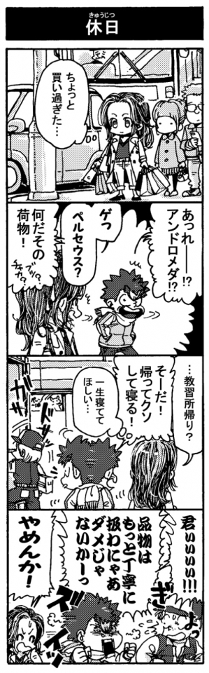 【休日】『ちょっと買い過ぎた…』「あっれ――！？　アンドロメダ！？」「ゲっ。ペルセウス？」「なんだその荷物！（ブツ？チャカ？）」「…教習所帰り？」「そーだ！　帰ってクソして寝る！」『一生寝ててほしい…』（配送中のドライバーが荷物を投げ込んでる）「君ぃぃぃぃぃぃぃ！！」「品物はもっと丁重にあつかわにゃあダメじゃないかーっ」『ぎょっ』「やめんか！」

