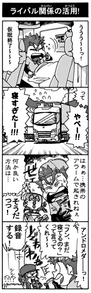 【ライバル関係の活用！】「ううう～～っ！　仮眠終了～～」「って、やべー！！　寝すぎたー！！」「はぁぁ･･･携帯のアラームで起きれねぇ」「何かいい方法は･･･」「そうだっっ！」「アンドロメダ――――っ！　『フン、まだ寝てるの？』って言ってくれ～～、録音する！」「はーーーーーーーーーーーーーーッッ！？！」＜ぞわわわわわーーー！＞