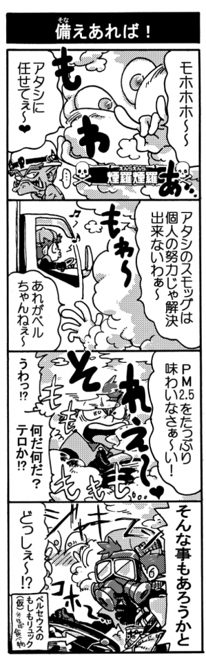 【備えあれば！】「モホホホホ～、アタシに任せてぇ～♥」（問題魔【煙羅煙羅】）「アタシのスモッグは個人の努力じゃ解決できないわぁ～」「あれがペルちゃんねぇ～」「PM2.5をたっぷり味わいなさぁ～い！」「うわっ！？何だ何だ？　テロか！？」「そんなこともあろうかと！（ガスマスク装着！）」←※ペルセウスのもしもリュック（ほぼ食べ物）「どっしぇ～～！？」