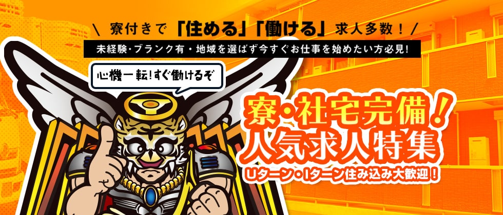 【ドラエバーしようぜ！】寮付きで「住める」「働ける」求人多数！寮・社宅完備！人気求人特集
