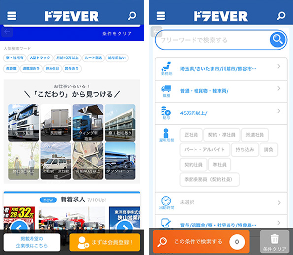 スマホ版 ドライバー・運転手専門の求人サイト【ドラEVER】のドライバー・運転手求人検索画面。【ドラEVER】は、ドライバー求人に特化した求人サイトだから、輸送品目や車体形状など、ドライバーに特化した検索項目から検索することが出来ます。情報を多く載せる事で御社の魅力を求職者へ存分にアピールが出来るのです！