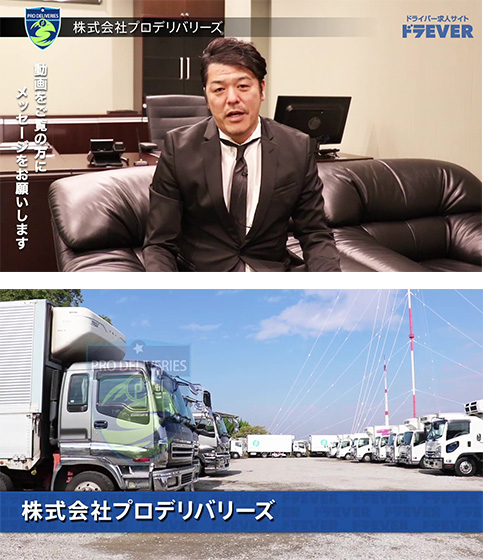 ドライバー専門求人サイト【ドラEVER】の企業紹介「PR動画」は、インタビュー形式で御社のアピールポイントを2分から4分と、がっつり紹介することが出来ます！会社の代表やスタッフなどの顔が判る事で、求職者に安心感を与えられます