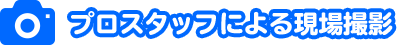 プロスタッフによる現場撮影