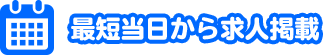 ドライバー専門求人サイト【ドラEVER】は、最短当日から掲載開始