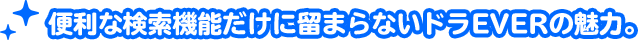ただの求人サイトじゃない？便利な検索機能だけに留まらないドラEVERの魅力。