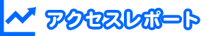 アクセスレポート