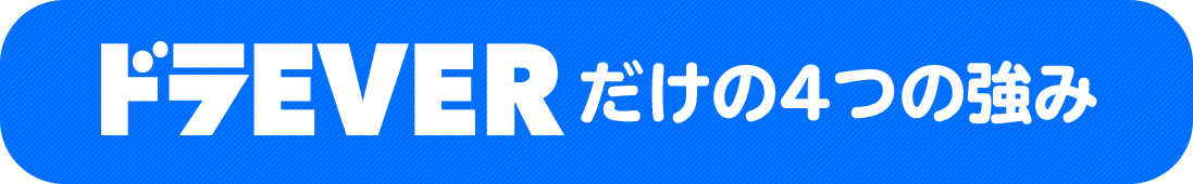 ドラEVERだけの４つの強み！なぜドラEVERにはドライバー・運転手の求職者が集まるのか？徹底解説！ドライバー・運転手を募集するならドラEVER！求人広告ならお任せください！