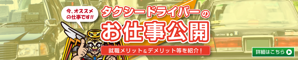 今おススメの仕事です！タクシードライバーのお仕事公開！