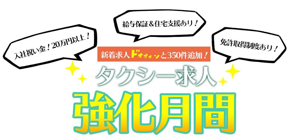 新着求人ドォォォンっと350件追加！タクシー求人強化月間