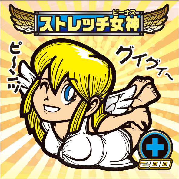 ストレッチ女神