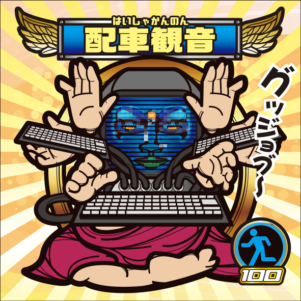 配車観音