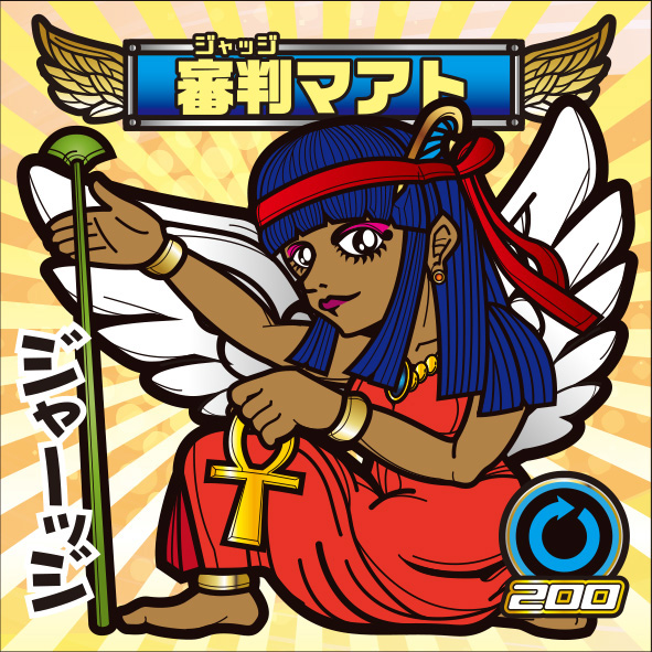 審判マアト