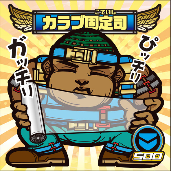カラブ固定司