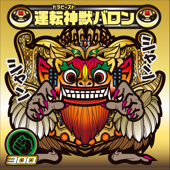 運転神獣バロン