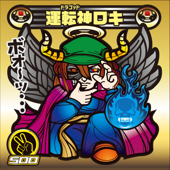 運転神ロキ