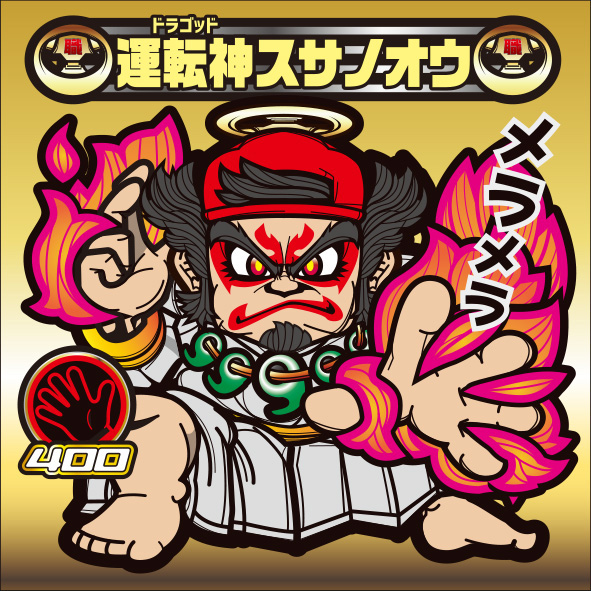 運転神スサノオウ