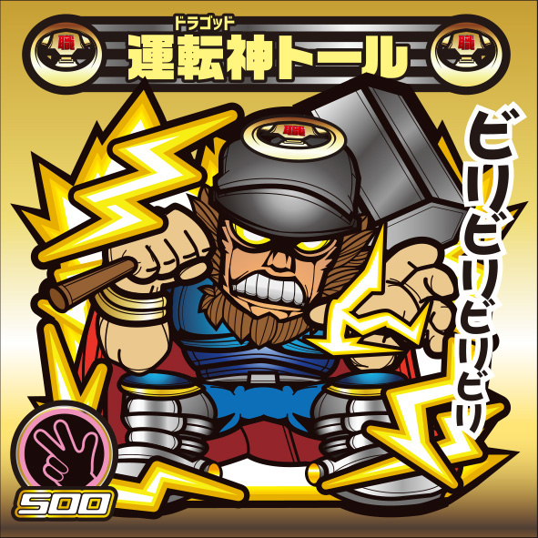 運転神トール