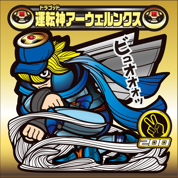 運転神アーウェルンクス
