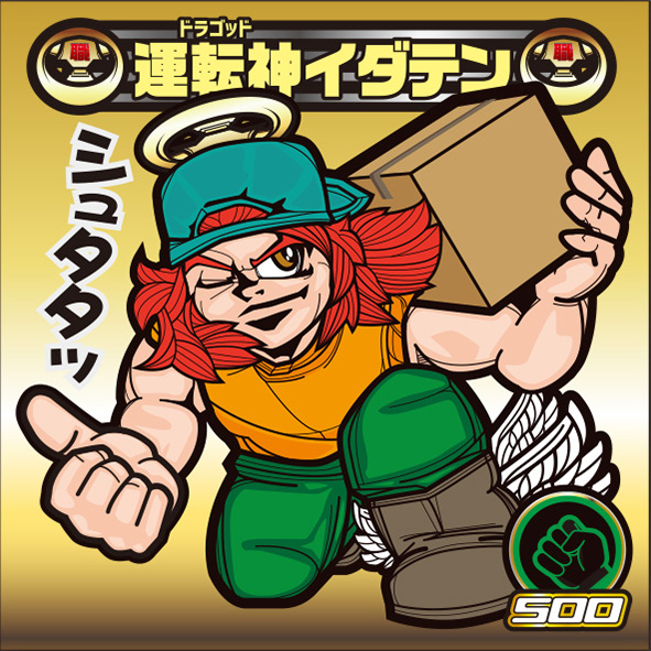 運転神イダテン