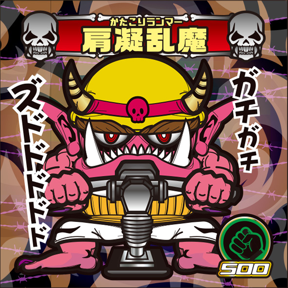 肩凝乱魔