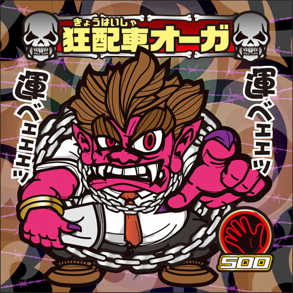 狂配車オーガ