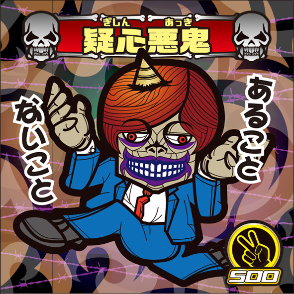 疑心暗鬼