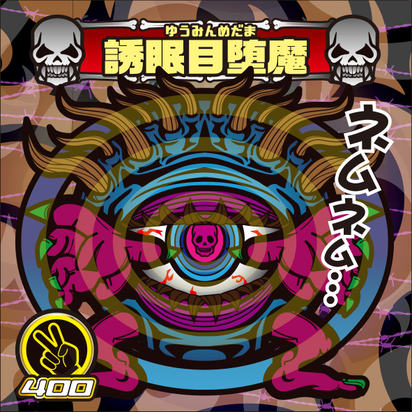 誘眠目堕魔