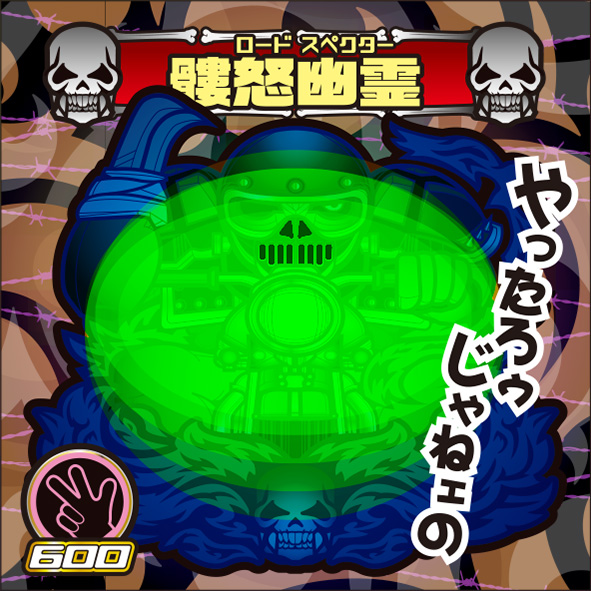 髏怒幽霊