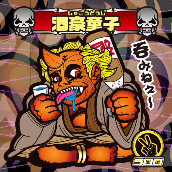酒豪童子