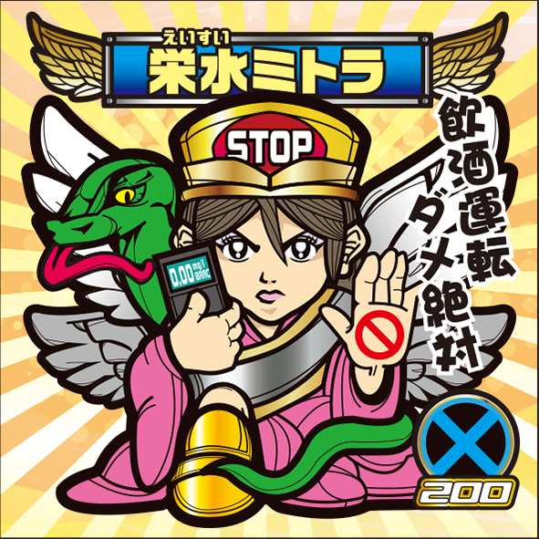 栄水ミトラ