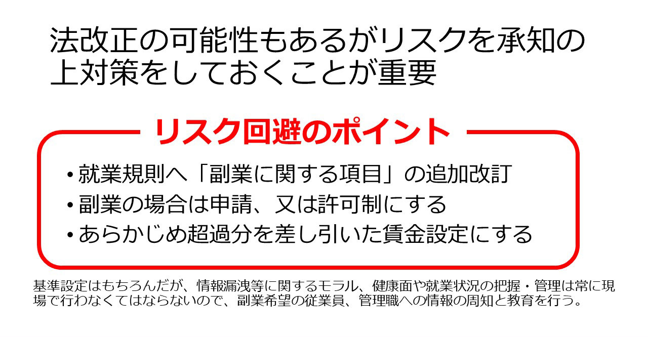 法改正の可能性もあるがリスクを承知の上対策をしておくことが重要