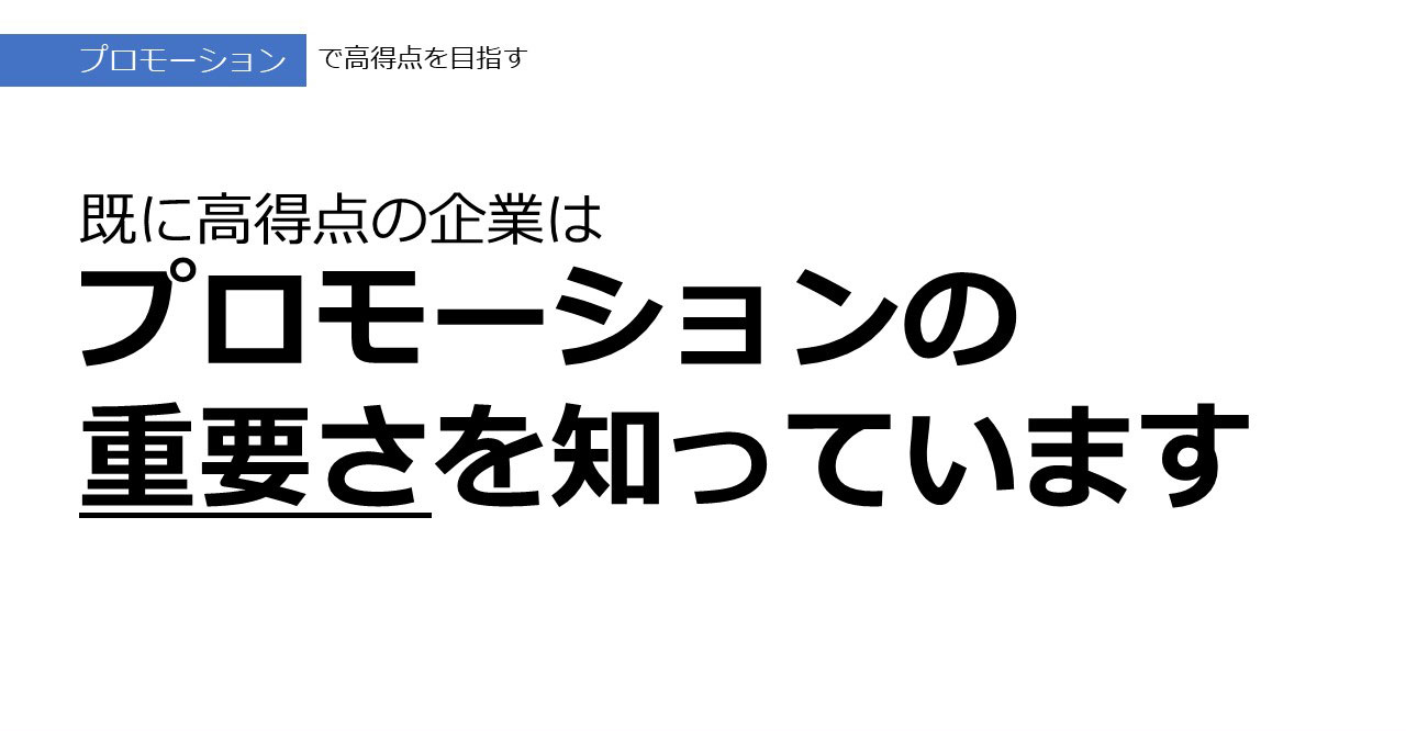 プロモーションの重要さをしっています