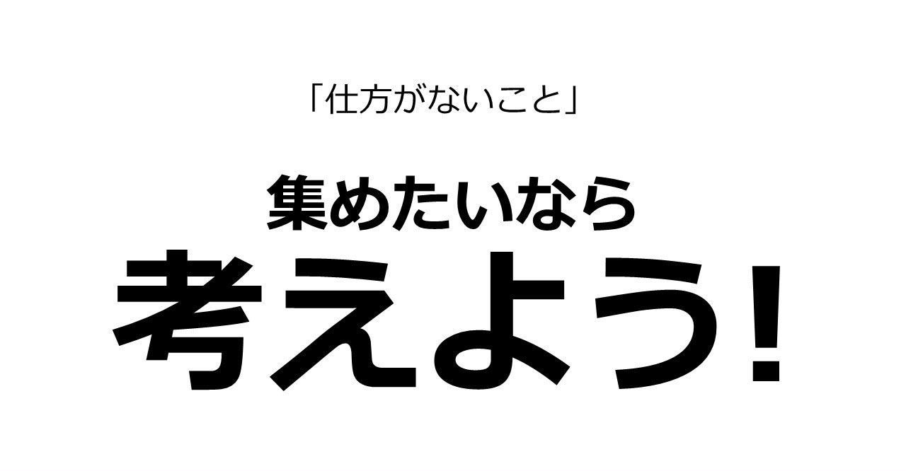 集めたいなら考えよう！