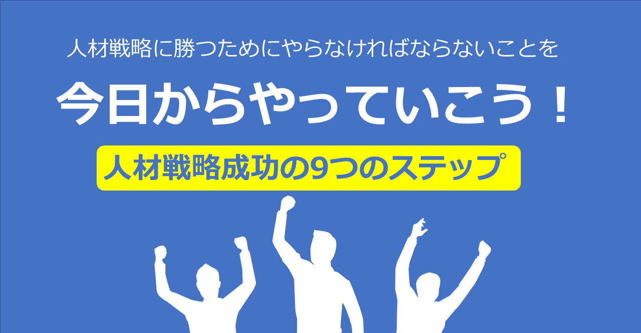 人材戦略成功の９つのステップ